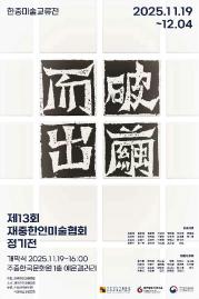 第13届驻华韩国美术协会定期展——韩中交流展《破茧而出》